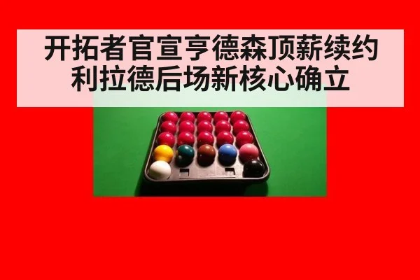 开拓者官宣亨德森顶薪续约 利拉德后场新核心确立