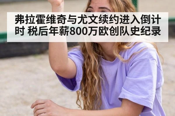 弗拉霍维奇与尤文续约进入倒计时 税后年薪800万欧创队史纪录