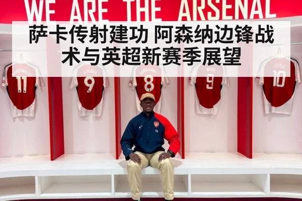 萨卡传射建功 阿森纳边锋战术与英超新赛季展望