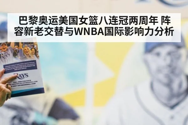 巴黎奥运美国女篮八连冠两周年 阵容新老交替与WNBA国际影响力分析