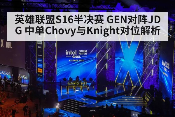 英雄联盟S16半决赛 GEN对阵JDG 中单Chovy与Knight对位解析
